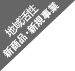 新商品・課題