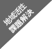 販路拡大・課題