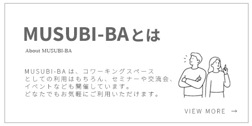 MUSUBI-BAの使い方