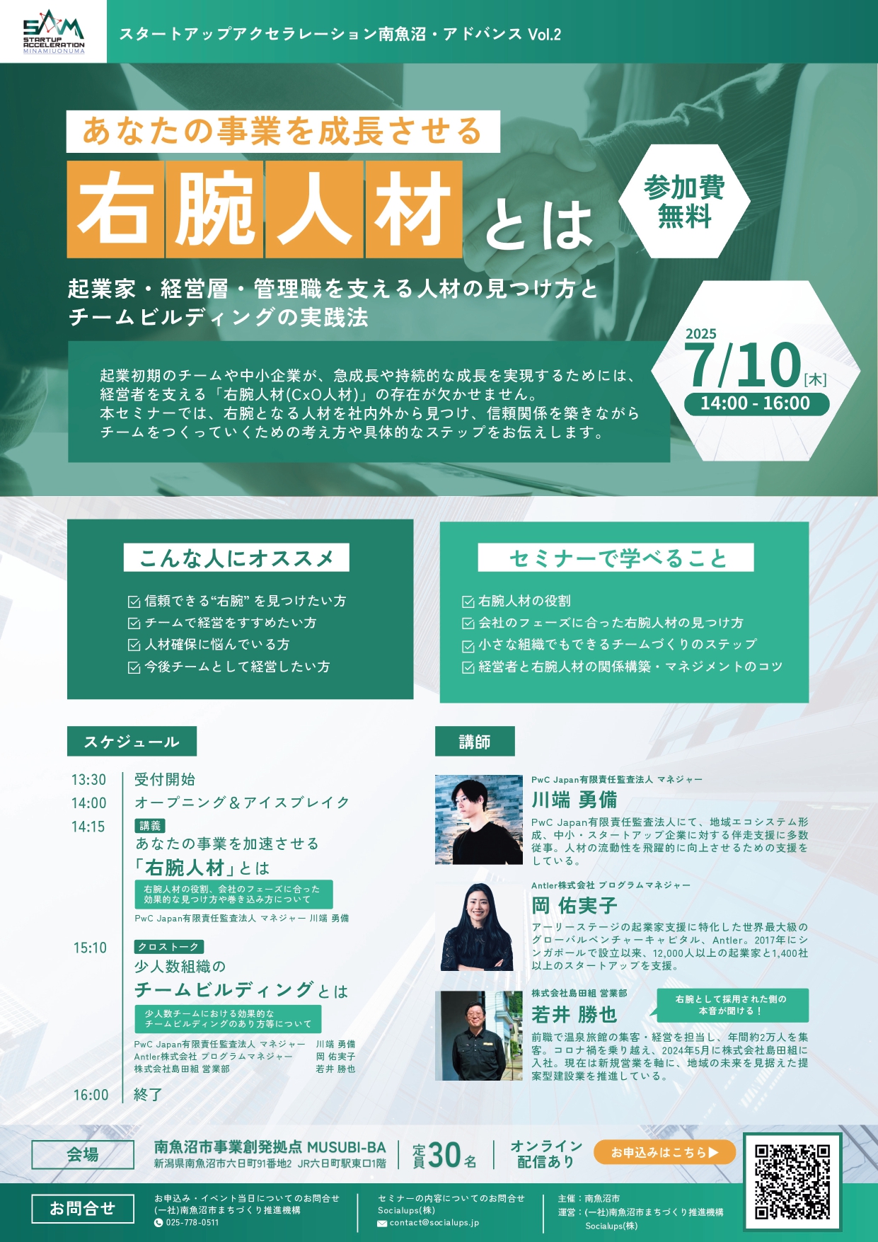 7/10開催！『あなたの事業を成長させる 右腕人材とは』セミナーを開催