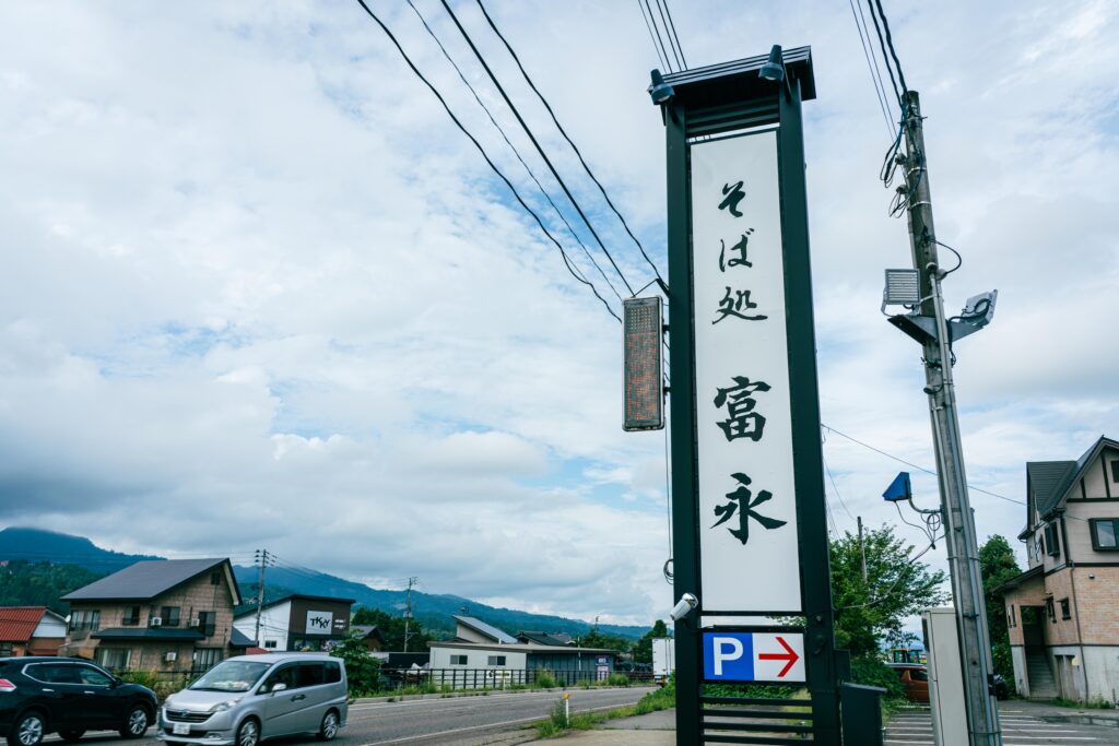 南魚沼市　そば　富永